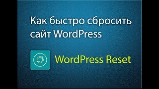 Как быстро сбросить сайт WordPress