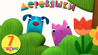 Деревяшки — Прятки — Серия 7