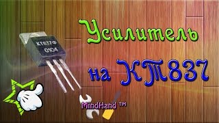 Простой усилитель на транзисторе КТ837