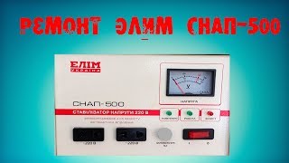 Ремонт Элим СНАП-500