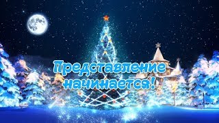 Яркое новогоднее представление в детском саду