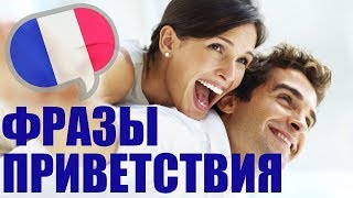 Французские фразы на каждый день - как поздороваться или извиниться | Французский язык уроки с нуля