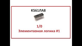 К561ЛА8 Элементарная логика #1