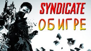 МОНТАЖ: Все об игре SYNDICATE за 20 минут