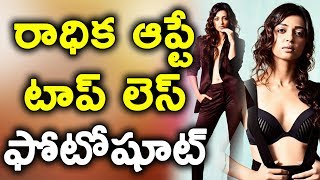 Radhika Apte Braless Photoshoot | Radhika Apte Latest Photoshoot | Radhika Apte Latest News