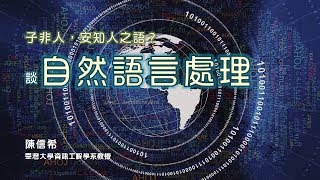 探索20-4講座：鑒往知來：子非人，安知人之語？—談自然語言處理 / 陳信希教授