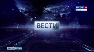 Вести Пермь. События недели 29.07.2018