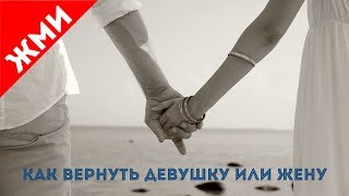 Как вернуть девушку или жену. Начало. Что делать? 10 главных ошибок.