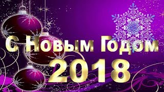 ОТКРЫТКА НА НОВЫЙ ГОД 2018