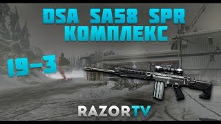 Warface DSA SA58 SPR на Комплексе +про новое обновление и совместки