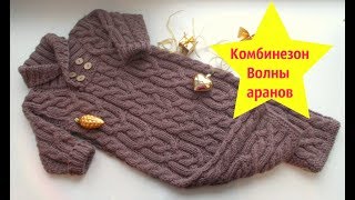 Вязаный комбинезон для малыша