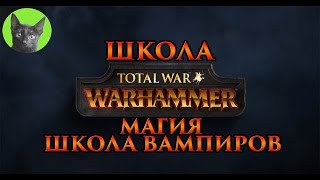 Школа Total War WARHAMMER #36 - Магия. Школа Вампиров (обновлено июль 2016)