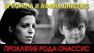 Кристина И Афина Онассис Проклятие Рода Онассиса