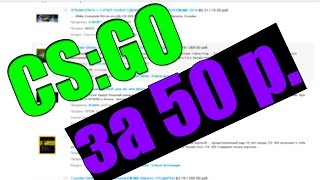 ГДЕ СКАЧАТЬ CS:GO ЗА 50 РУБЛЕЙ