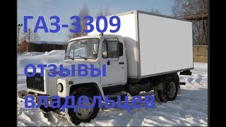 ГАЗ 3309 отзывы владельцев. Обзор.