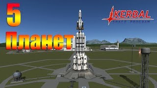 Одна ракета 5 планет и домой!!! - Kerbal Space Program
