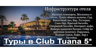Туры в Club Tuana (ex. Majesty Club Tuana Park) 5*, Фетхие, Турция