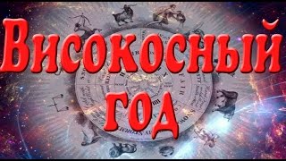 Високосный год. Презентация для детей. Окружающий мир.