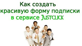 Как создать красивую форму подписки в сервисе Justclick с помощью сервиса Inetclick