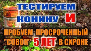 КОНИНА ТУШЕНАЯ. ТУШЕНКА / СОВОК /5 лет, пробуем просроченную тушенку из схрона.