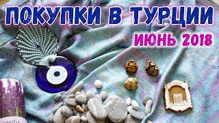 Покупки в Турции - июнь 2018 ? Шоппинг в Алании ? Обзоры покупок и товаров