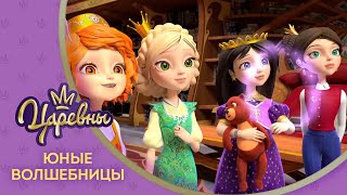 Царевны ? Юные волшебницы ? Премьера! Новая серия