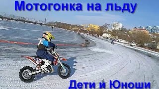 Гонки на льду. Детский и Юношеский мотокросс