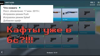 Крафты уже в бс! /бс 6.2.9/