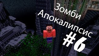 Сериал в Minecraft. Зомби Апокалипсис!!! (6 серия)