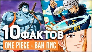 10 ФАКТОВ О ВАН ПИС | ВАН ПИС ИНТЕРЕСНЫЕ ФАКТЫ | Ван Пис 942