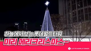 [롯타쇼타임] 롯데월드타워에서 미리 크리스마스 분위기를 느껴 봐! - 2019 LOTTE WORLD TOWER Christmas