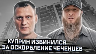 ?Зелимхан призвал Дмитрия Куприна извиниться перед народом Чечни // ВЕЛЕС мастер?