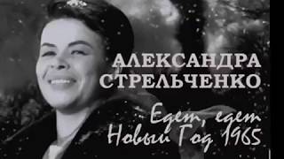 Александра Стрельченко. Едет, едет Новый год / Новогодний Голубой огонёк, 1965
