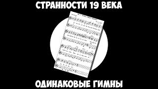 Странности 19 века - Одинаковые гимны.