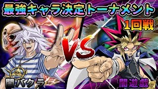 【最強キャラ決定トーナメント】1回戦！闇遊戯vs闇バクラ！！いよいよ開幕！！【遊戯王デュエルリンクス実況】【夏休み特別コラボ企画】