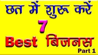 New business ideas || छत पर बिज़नस करे पार्ट 1|| chhat me shuru kare 7 best busienss idea