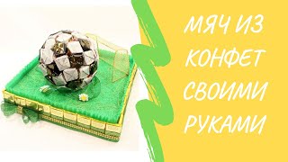 Футбольный мяч из конфет своими руками