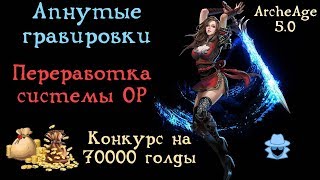 ArcheAge 5.0. Апгрейд гравировок. Переработанная система ОР.  Крадемся в море без инвиза.