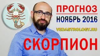 Гороскоп СКОРПИОН ноябрь 2016 года. Ведическая астрология