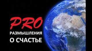 ЧТО ТАКОЕ СЧАСТЬЕ И КАК СТАТЬ СЧАСТЛИВЫМ СМОТРИТЕ В ЭТОМ ВИДЕО ДО КОНЦА ?