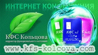 Косиков И.Г.  2019-03-15 «Все о КФС и их пользе для здоровья» #кфскольцова