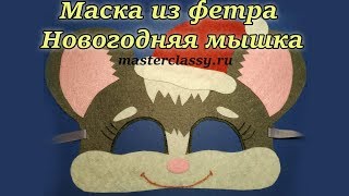 Красивая новогодняя маска из фетра «Мышка». Как сделать маску Мыши своими руками. Видео урок