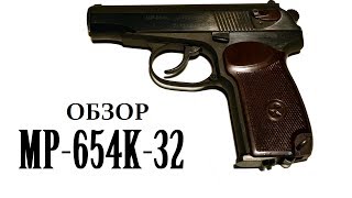 Пистолет Макарова пневматический МР654к-32