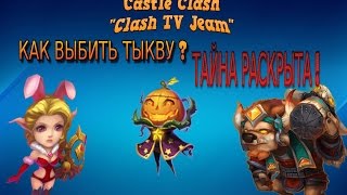 БИТВА ЗАМКОВ. КАК ВЫБИТЬ ТЫКВУ? СЕКРЕТ РАСКРЫТ!