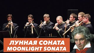 Бетховен | «Лунная соната» | «Moonlight Sonata» | Роговой оркестр