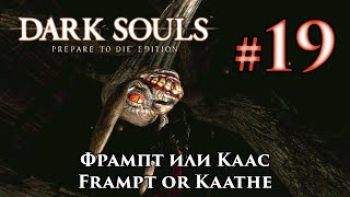 Dark Souls: Фрампт или Каас / Kingseeker Frampt or Darkstalker Kaathe - выбор между двумя змеями