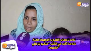 نداء لأصحاب القلوب الرحيمة:طفلة عندها ثقب في القلب ''عتقو ليا بنتي كتموت''