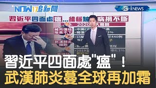 習近平四面處"瘟"好頭痛！武漢肺炎蔓延全球 豬瘟造成豬肉價格居高不下 貿易戰關稅不減再加霜│主播 鄧崴│【17追新聞】20200122│三立iNEWS