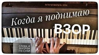 Когда я поднимаю взор
