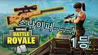 포트나이트 새로운 업데이트 스나이퍼만 쓰기 1등~